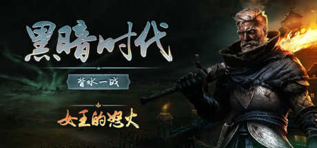 黑暗时代：背水一战/Age of Darkness: Final Stand（更新v0.11.3）-VIP单机驿站-VIP单机游戏库