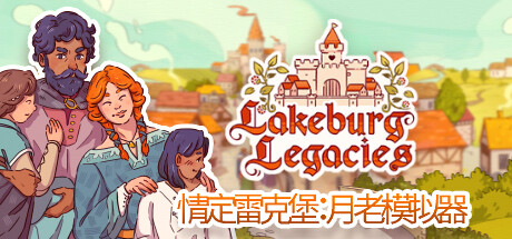 情定雷克堡：月老模拟器/Lakeburg Legacies（v1.0.1.9）-VIP单机驿站-VIP单机游戏库