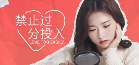 太轻易坠入爱河/Love Too Easily-VIP单机驿站-VIP单机游戏库