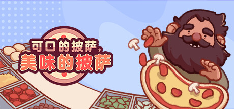 可口的披萨，美味的披萨/Good Pizza, Great Pizza（V1.26.9）-VIP单机驿站-VIP单机游戏库