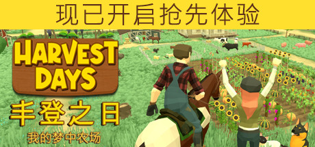 丰登之日：我的梦中农场/Harvest Days: My Dream Farm（v0.9.9u）-VIP单机驿站-VIP单机游戏库