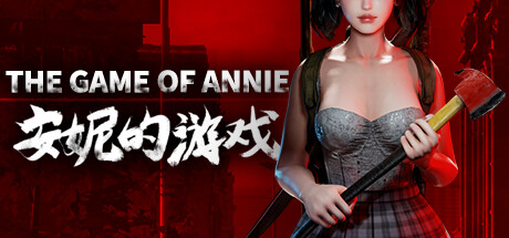 安妮的游戏/The Game of Annie（V0.98HF2-欲望竞技-爱恋谜局）-VIP单机驿站-VIP单机游戏库