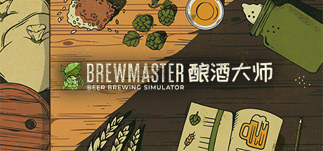 酿酒大师/Brewmaster（v1.0.8.1）-VIP单机驿站-VIP单机游戏库