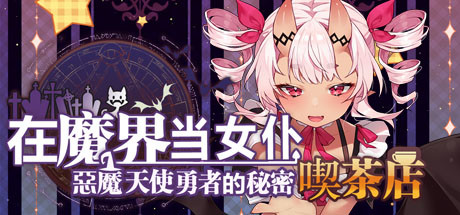 在魔界当女仆~恶魔天使与勇者的秘密喫茶店（230716+全DLC）-VIP单机驿站-VIP单机游戏库