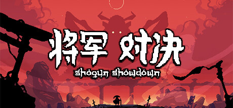 将军 对决/Shogun Showdown（Build.11544419-0.5.5）-VIP单机驿站-VIP单机游戏库