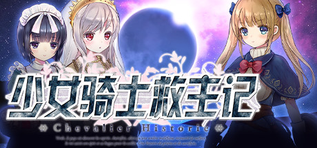 少女骑士救主记/Chevalier Historie（V230625+全DLC）-VIP单机驿站-VIP单机游戏库