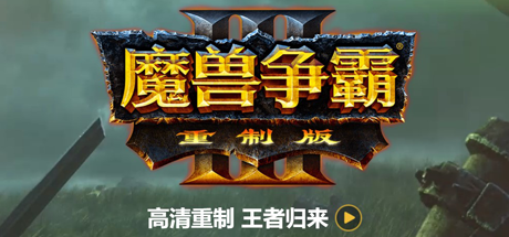 魔兽争霸3重制版-V1.32（V1.36.0.20257-免客户端+中文语音+支持局域网联机+星际争霸重制版）-VIP单机驿站-VIP单机游戏库