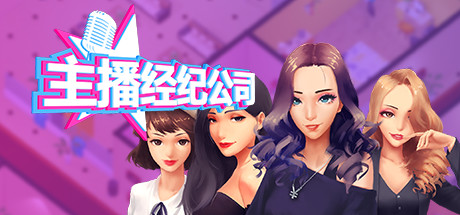 女主播经纪公司/Streamers Company Tycoon（V2.2+全DLC+金钱体力修改）-VIP单机驿站-VIP单机游戏库