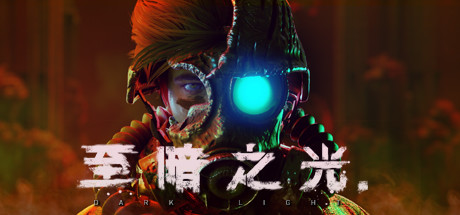 至暗之光/Dark Light（V1.1.07）-VIP单机驿站-VIP单机游戏库