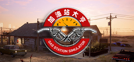 加油站大亨/Gas Station Simulator（更新v1.0.2.6423S ）-VIP单机驿站-VIP单机游戏库