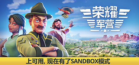 荣耀军营/One Military Camp（v0.9.3.0）-VIP单机驿站-VIP单机游戏库