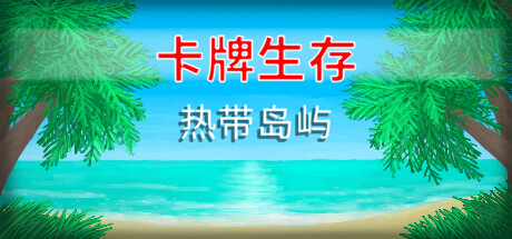 卡牌生存：热带岛屿/Card Survival Tropical Island（v1.04m）-VIP单机驿站-VIP单机游戏库