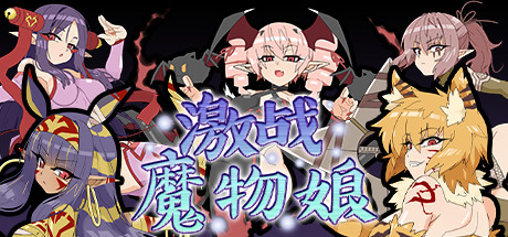 激战魔物娘（V2.0.3+全DLC）-VIP单机驿站-VIP单机游戏库