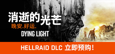 消逝的光芒：终极版/Dying Light（v1.49.0HF4）-VIP单机驿站-VIP单机游戏库