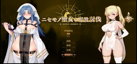 冒牌圣女：讨伐战争/RitualSummon（正式版-Build.8566223+DLC）-VIP单机驿站-VIP单机游戏库