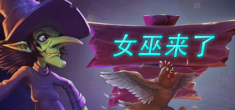 女巫来了/Witch It（v1.3.5.1）-VIP单机驿站-VIP单机游戏库