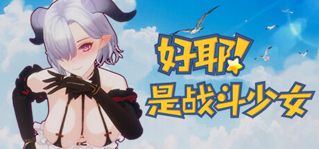 好耶！是战斗少女（Build.10241854-+DLC）-VIP单机驿站-VIP单机游戏库