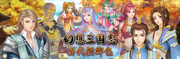 幻想三国志：历代合辑（1-4+外传-更新-资料篇-凤凰誓-续缘-双飞愿）-VIP单机驿站-VIP单机游戏库