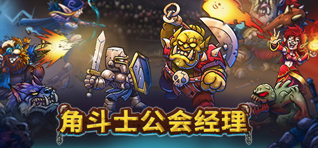 角斗士公会经理/Gladiator Guild Manager（v1.15.1）-VIP单机驿站-VIP单机游戏库