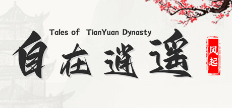 自在逍遥：风起/Tales of TianYuan Dynasty（Build.9832290-1.0.8）-VIP单机驿站-VIP单机游戏库