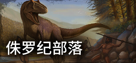 侏罗纪部落/Jurassic Clans（Build.9773679-1.0）-VIP单机驿站-VIP单机游戏库