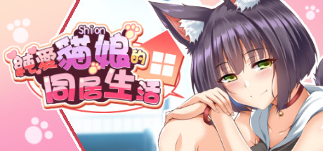 純愛貓娘的同居生活（正式版-Build.9695900-0.1.6+DLC）-VIP单机驿站-VIP单机游戏库