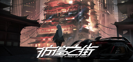 彷徨之街/The Street of Adrift（Build.9416975）-VIP单机驿站-VIP单机游戏库