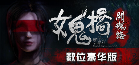 女鬼桥开魂路/The Bridge Curse Road to Salvation（数位豪华版-V1.5.7+DLC）-VIP单机驿站-VIP单机游戏库