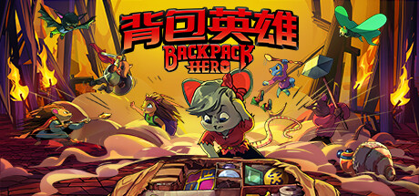 背包英雄/Backpack Hero-VIP单机驿站-VIP单机游戏库