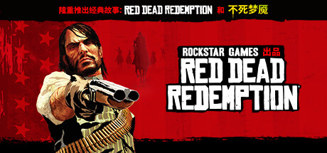 荒野大镖客：救赎/荒野大镖客1：救赎/Red Dead Redemption