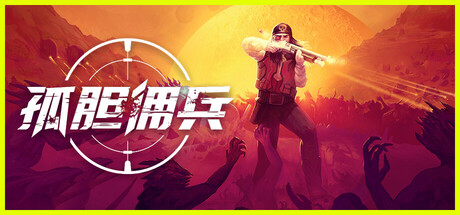 孤胆佣兵/Son Of A Gun