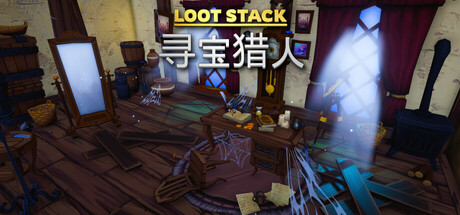 宝藏堆叠：寻宝猎人 Loot Stack - Relics Hunter