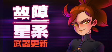 故障星系/Galactic Glitch (更新v0.130)