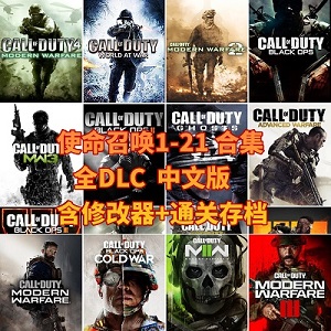 使命召唤1-21全系列合集1.5T