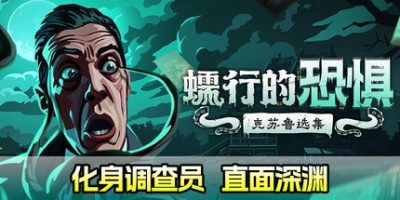 蠕行的恐惧：克苏鲁选集|v1.13c|官方中文|Menace from the Deep|