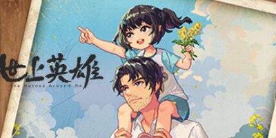 世上英雄|v20250320|