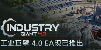 工业巨擘|v0.5.1|官方中文|Industry Giant 4.0|