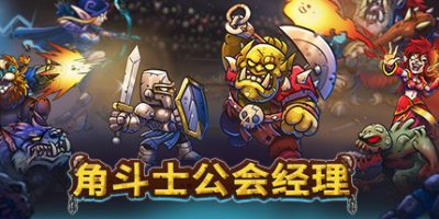 角斗士公会经理|v20250316|官方中文|Gladiator Guild Manager|