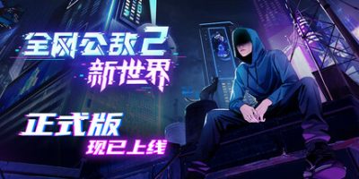 全网公敌2 新世界|正式版|