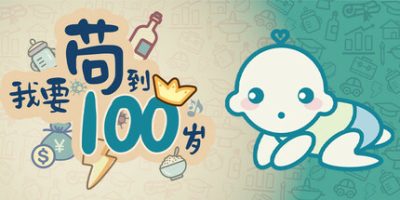 我要苟到100岁|官方中文|Survive till 100 years old|