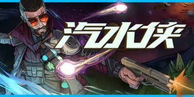 汽水侠|官方中文|支持手柄|Sodaman|