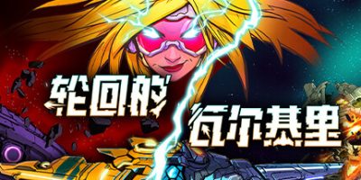 轮回的瓦尔基里|官方中文|支持手柄|Reality Break|