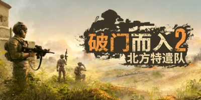 破门而入2：北方特遣部队|完整版|官方中文|Door Kickers 2: Task Force North|
