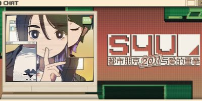 S4U: 都市朋克2011与爱的重拳|官方中文|S4U CITYPUNK 2011 AND LOVE PUNCH|