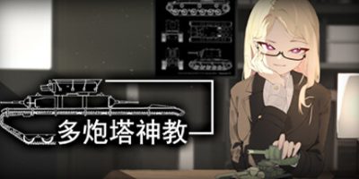 多炮塔神教|v20250402|官方中文|Multi Turret Academy|
