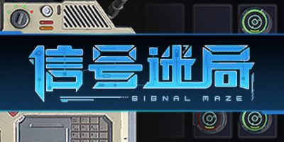 信号迷局|官方中文|支持手柄|Signal Maze|