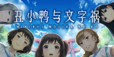 丑小鸭与文字祸|官方中文|Mojika|