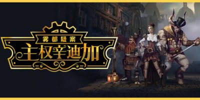 主权辛迪加：雾都疑案|官方中文|支持手柄|Sovereign Syndicate|