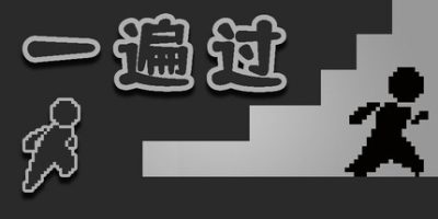 一遍过|官方中文|OnePass|