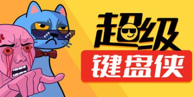 超级键盘侠|v0.21.42|官方中文|Meme Mayhem|
